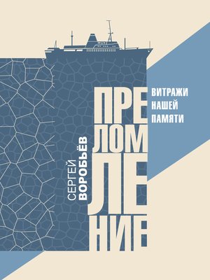 cover image of Преломление. Витражи нашей памяти